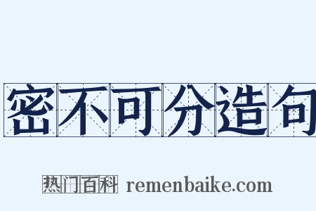 密不可分造句是什么意思的图片